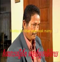 Komlos Ster Khae Snae Nak Mamay
