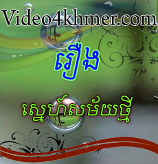 Sneaha Samai Thmey